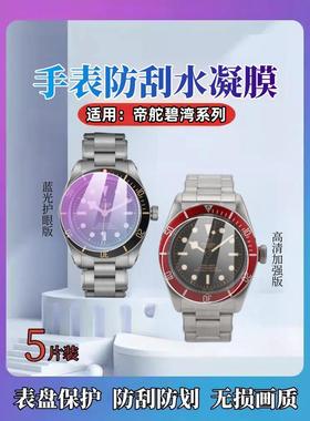 适用帝舵碧湾M79030b手表贴膜M79636N高清镜面表盘保护膜M79360N护眼水凝软膜M79830RB屏幕防刮M79012M全覆盖