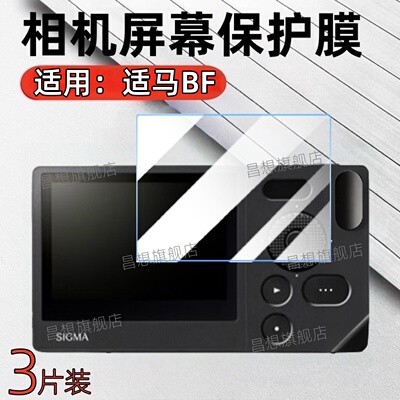 适用适马BF相机屏幕贴膜