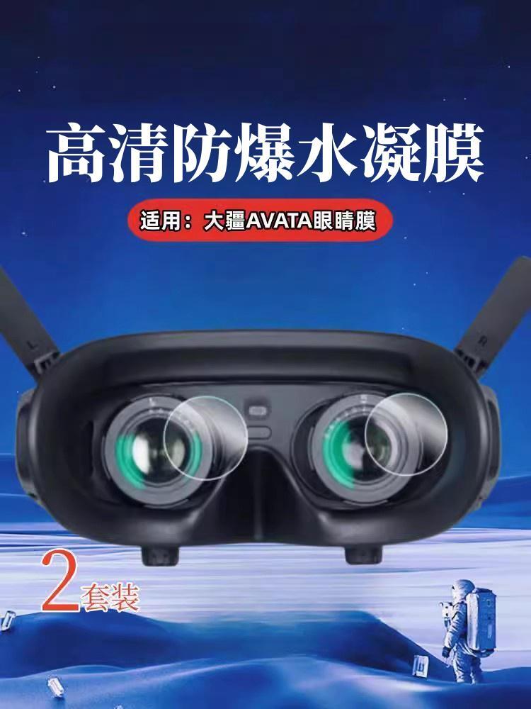 适用大疆AVATA镜头膜DJI阿凡达飞行器传感器保护膜传感器Goggles2飞行眼镜钢化膜V2无人机穿越机配件摄像头贴