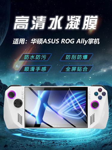 昌想适用华硕ROGAlly水凝膜