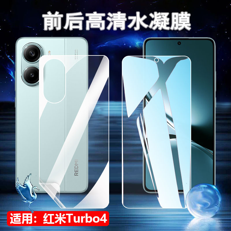 适用红米Turbo4手机水凝膜