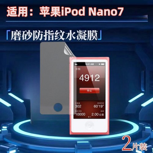 昌想适用苹果ipodnano7水凝膜