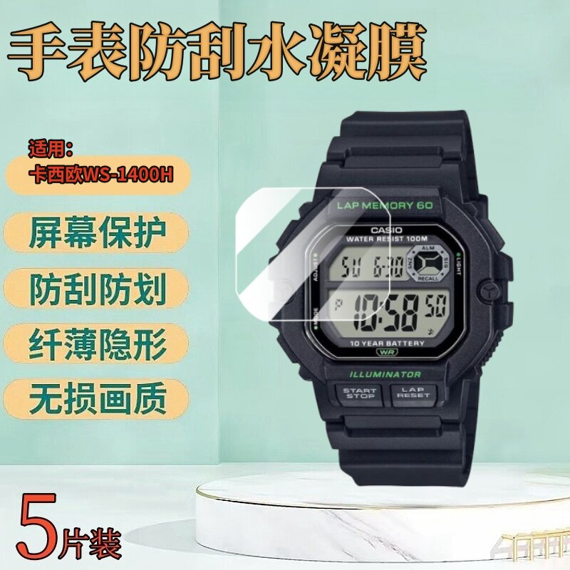 适用卡西欧WS-1400H手表保护膜