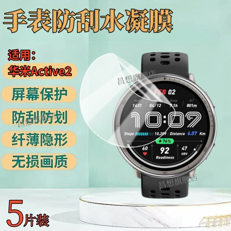 适用华米Active2手表贴膜