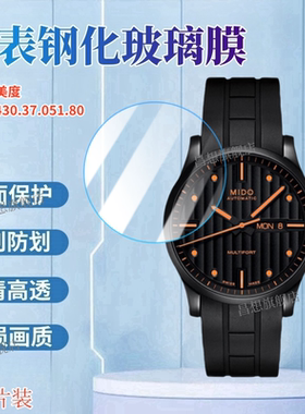 适用美度手表钢化膜舵手系列男表屏幕高清玻璃膜M005.430机械男士腕表防刮保护贴42mm圆形表盘MIDO抗蓝光护眼