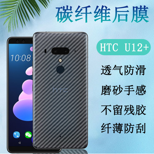 昌想 适用htcu12+后膜HTC U12+手机背膜U12plus碳纤维贴膜2Q55300半透明防刮滑磨砂抗指纹保护模后壳贴纸软莫