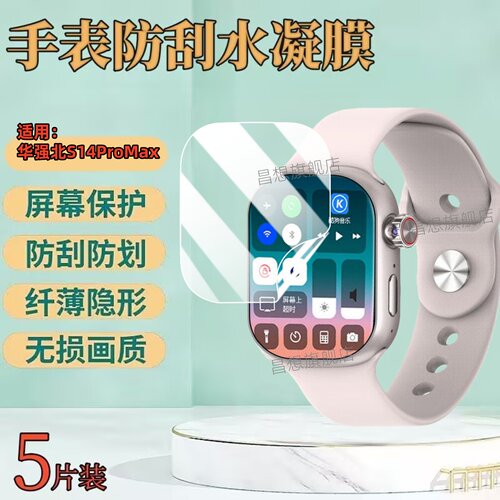 适用华强北S14Pro手表贴膜