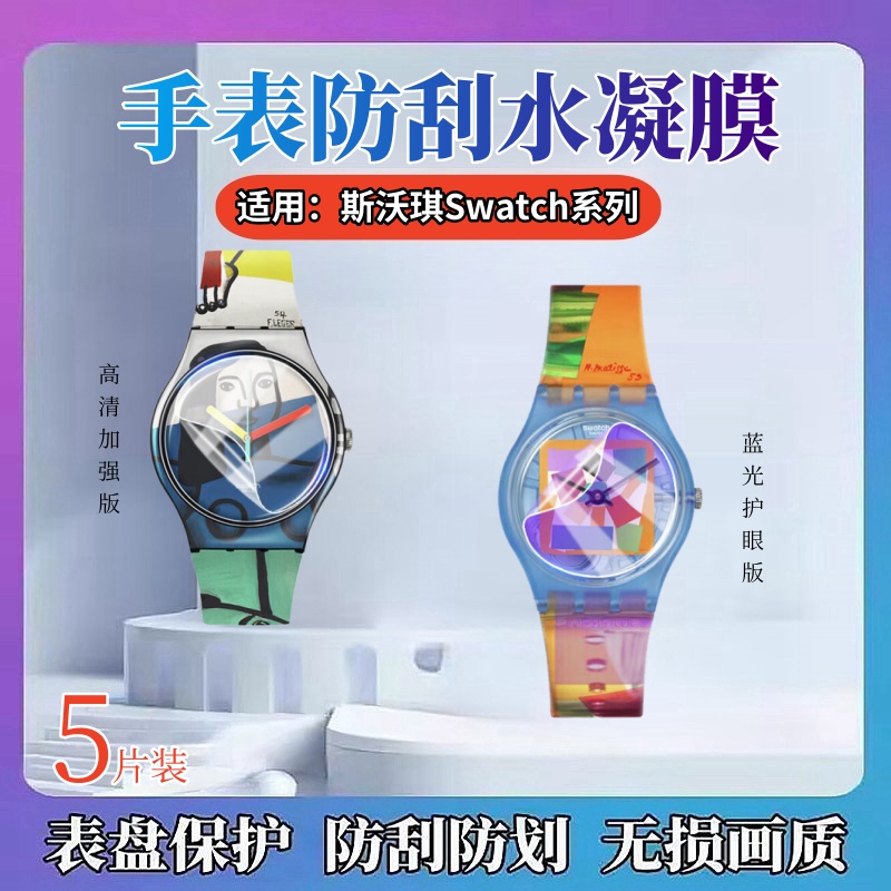 昌想适用斯沃琪手表水凝膜