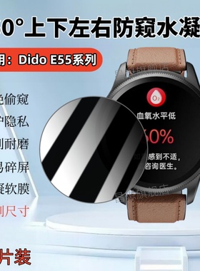 适用Dido E55ProII智能手表贴膜E55ProMax蓝牙心率表防窥保护隐私didoe55s通话腕表盘e55smax抗指纹e55spro