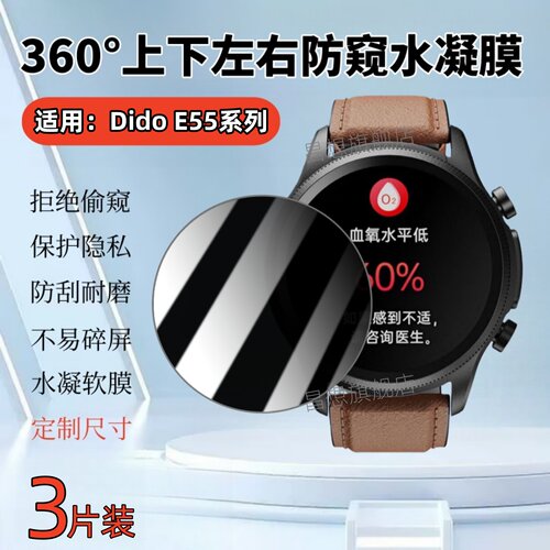 适用DidoE55ProII手表防窥膜