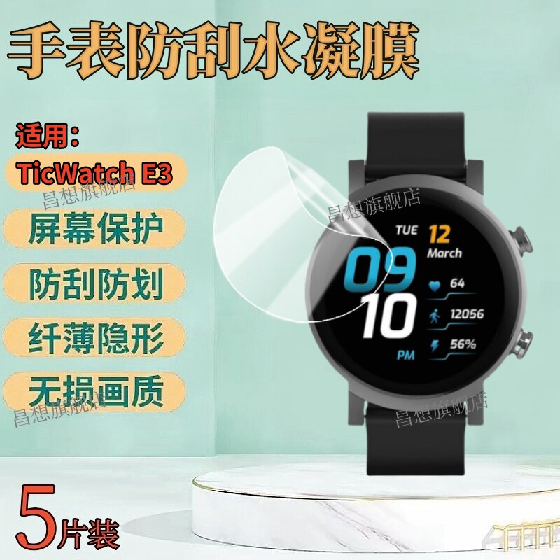 适用TicWatch E3智能手表贴膜TicWatch E2运动心率腕表屏幕保护膜ticwatche圆形表盘防刮高清水凝TicWatch S2