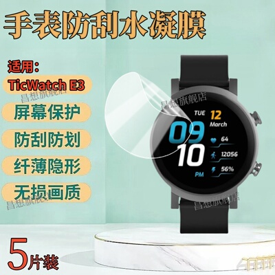 适用TicWatchE3智能手表保护膜