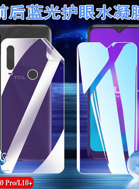 昌想适用TCL 10Pro手机抗蓝光10se水凝膜10plus护眼10L前后T770B保护4187U全屏T782H贴T799B软T766A防爆T790Y