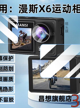 适用漫斯X6运动相机贴膜MANSI漫斯科技相机触摸屏高清保护膜5K旗舰版骑行记录仪镜头防爆水凝膜前后主副屏幕