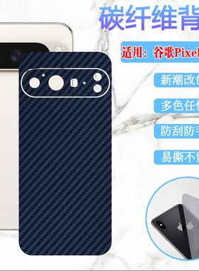 适用谷歌9Pro手机后膜Google Pixel9 ProXL新潮改色背膜谷歌九碳纤维彩纸G2YBB抗指纹GR83Y防刮滑保护模GGX8B