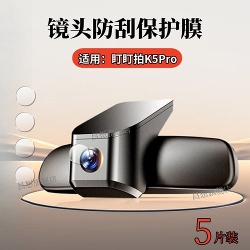 适用盯盯拍K7行车记录仪镜头膜