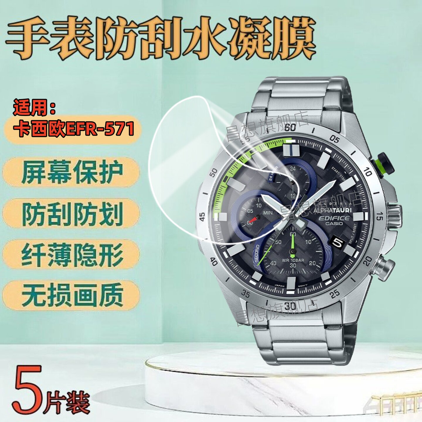 适用卡西欧EFR-571手表钢化膜