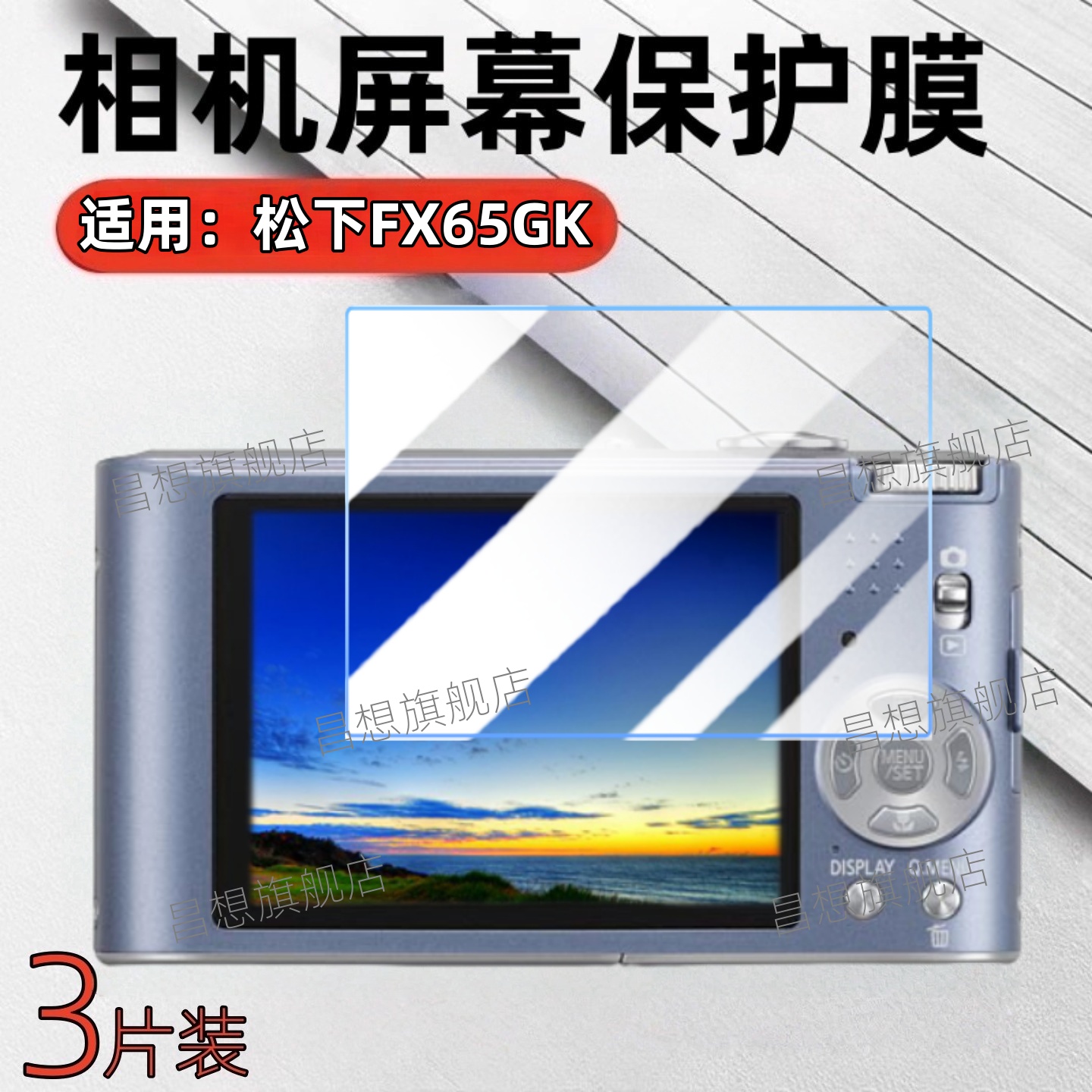 适用松下FX60相机屏幕保护膜