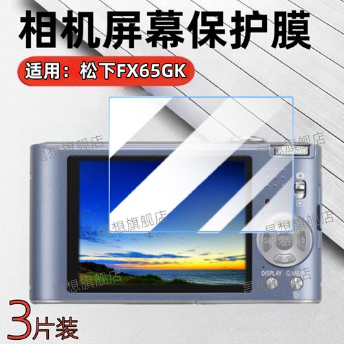适用松下FX60相机屏幕保护膜