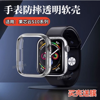 适用果芯云S10手表防摔透明软壳
