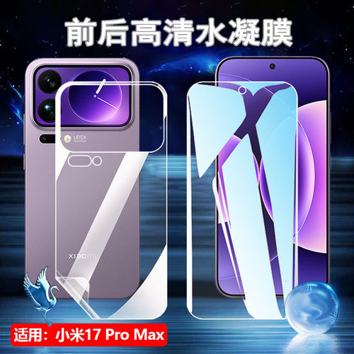 适用小米17ProMax手机水凝膜