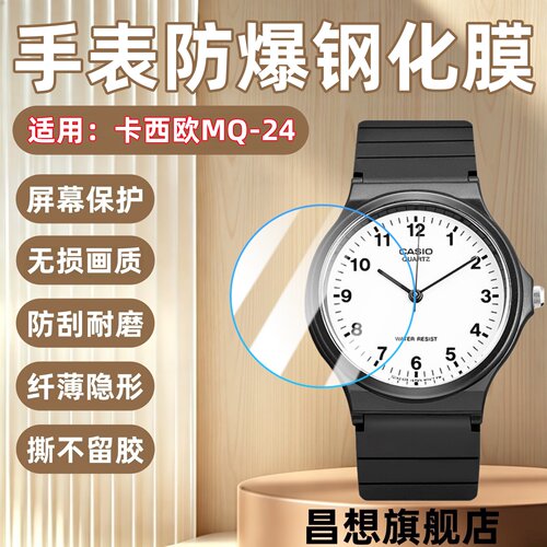 适用卡西欧手表MQ-24钢化膜