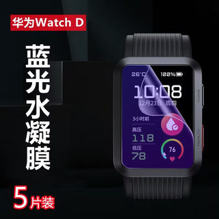 昌想 适用华为watchd手表膜Huawei Watch D血压表保护膜心电记录仪高清水凝膜GPS健康检测手表防刮软贴模蓝光