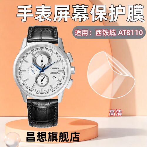 适用西铁城AT8110手表屏幕膜