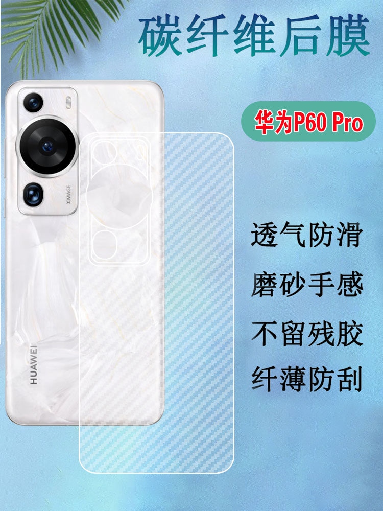 适用华为p60pro手机后膜P60 Pro+曲面屏背膜5G碳纤维软贴纸Huawei P6Opor磨砂防刮MNA-AL00后壳保护膜半透明
