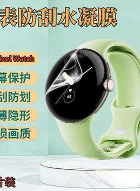 适用谷歌Pixel Watch3手表贴膜Google Watch2曲面屏手表保护膜PixelWatch1代手表盘防刮高清水凝膜抗蓝光护眼