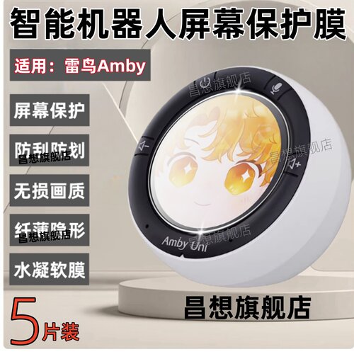适用雷鸟Amby智能机器人贴膜