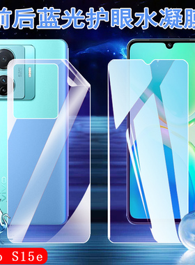 昌想 适用vivos15水凝膜VIVO S15pro手机贴膜S15E抗蓝光护眼V2190A前后vivis15防爆软模V2203A全屏覆盖v2186A