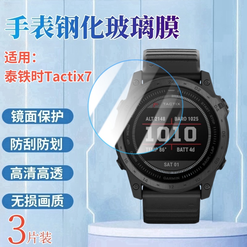 昌想适用泰铁时tactix7手表膜