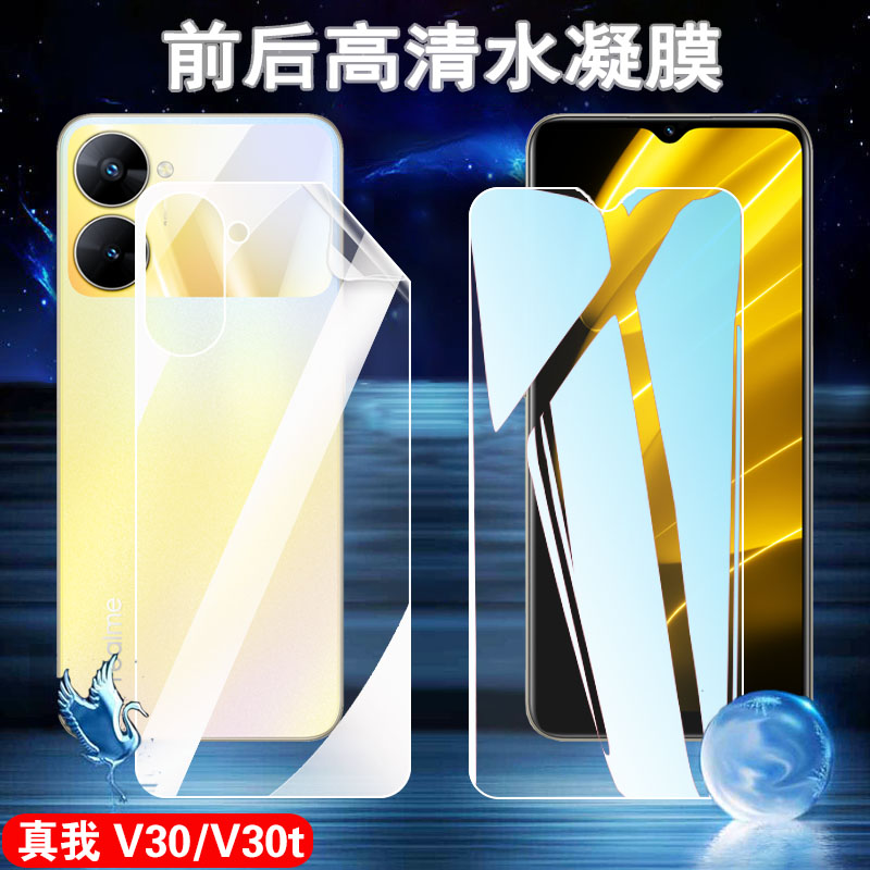 昌想Realme真我V30高清水凝膜
