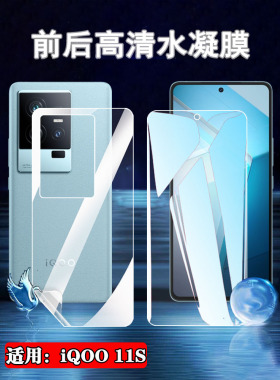 昌想 适用iqoo11s手机膜iqoo11pro高清水凝膜vivoiqoo11防爆透明软模V2243A前后保护V2304A贴V2254A曲面屏5G