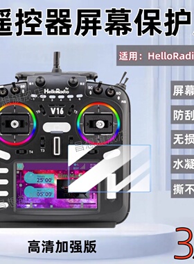适用helloRadio V16遥控器贴膜V16Max新款触摸屏幕保护膜RadioMaster V14防刮高清水凝膜v14pro穿越机V16Pro