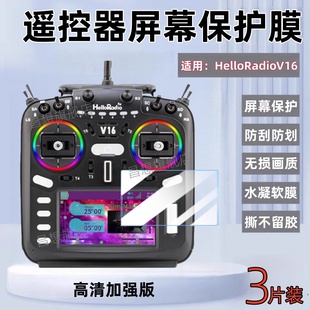适用helloRadio V16遥控器贴膜V16Max新款触摸屏幕保护膜RadioMaster V14防刮高清水凝膜v14pro穿越机V16Pro