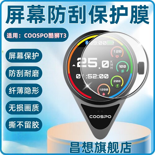 适用COOSPO酷狮T3骑行投屏码表膜