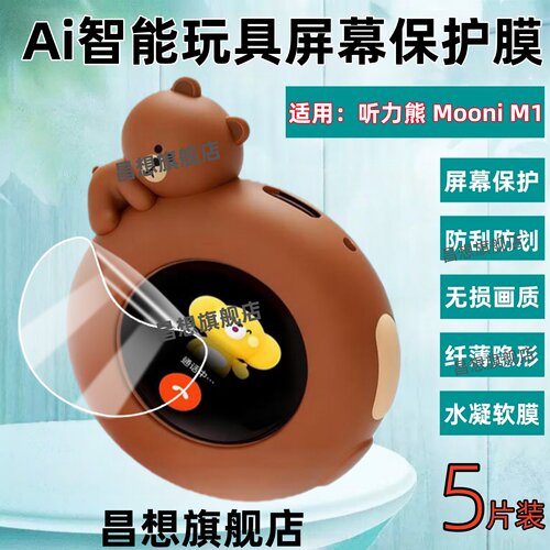 适用听力熊MooniM1故事机贴膜