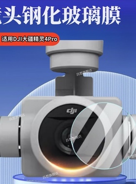 适用DJI大疆精灵4 Pro镜头贴膜Phantom 4Advanced飞行器钢化膜V2.0航拍器玻璃镜头保护4RTK无人机高清水凝por