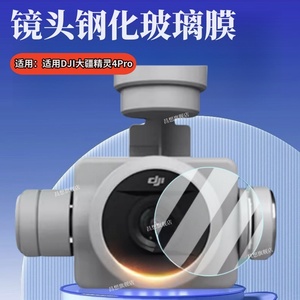 适用DJI大疆精灵4 Pro镜头贴膜Phantom 4Advanced飞行器钢化膜V2.0航拍器玻璃镜头保护4RTK无人机高清水凝por