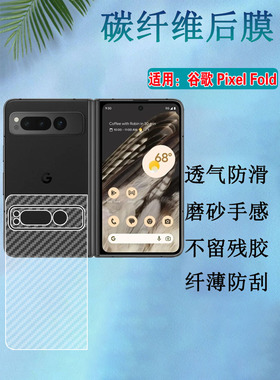 适用谷歌PixelFold折叠屏手机膜Google Pixel Fold碳纤维背膜5G前后保护模G9FPL内外磨砂防刮滑软贴纸半透明