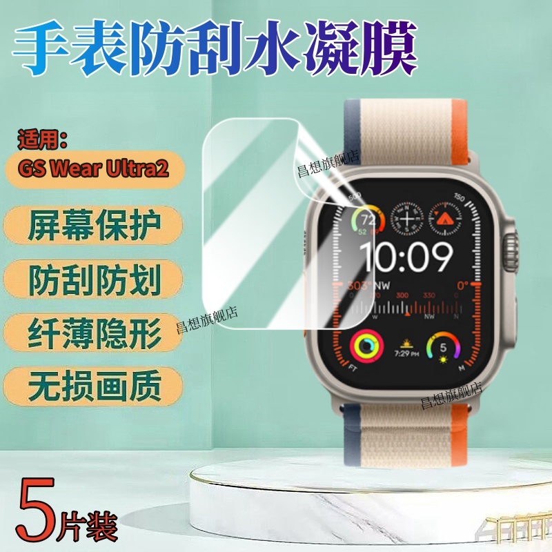 昌想适用GSWearUltra2手表膜
