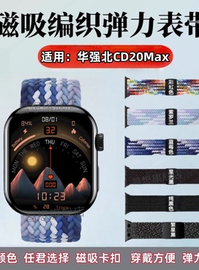 适用华强北cd20max编织表带CD20智能手表弹力替换带2025款运动手环磁吸回环卡扣腕带CD12Max尼龙透气调节拉伸
