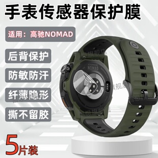 适用高驰NOMAD手表后膜COROS NOMAD传感器隔离贴膜1.3英寸户外探索表防敏感保护模新款运动腕表金属磨砂背膜