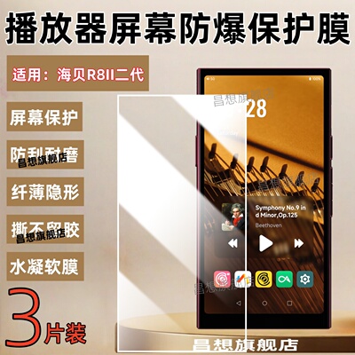 适用海贝R8II播放器贴膜