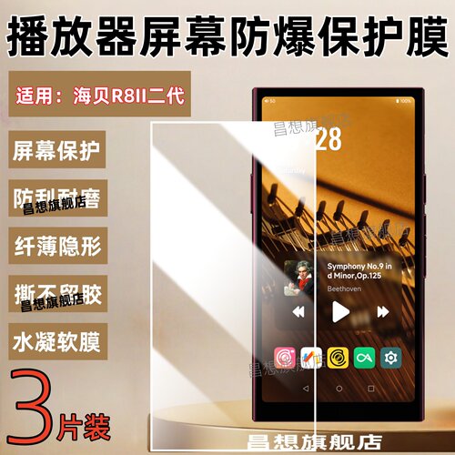 适用海贝R8II播放器贴膜