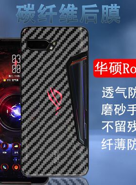 昌想 适用华硕rog2手机后膜ROG Phone2代碳纤维背膜ASUS_1001DA后壳半透明防刮软贴纸ZS660KL磨砂保护膜