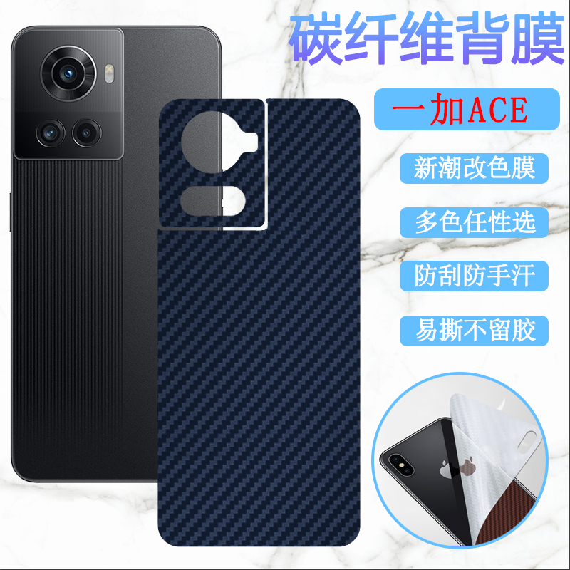 昌想一加ace改色后膜防刮碳纤维