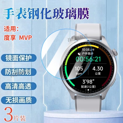 适用度享MVP手表贴膜新款